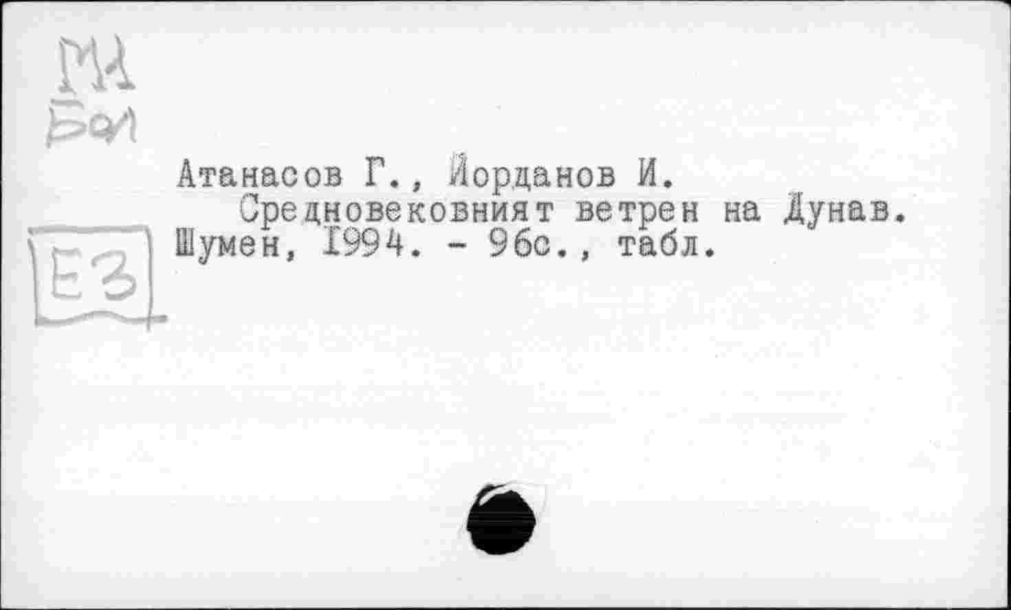 ﻿Атанасов Г., Йорданов И.
Средновековният ветрен Шумен, 1994. - 96с., табл.